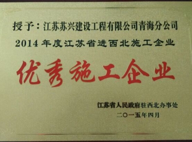 2014年度江蘇省進西北地區建筑施工優秀企業