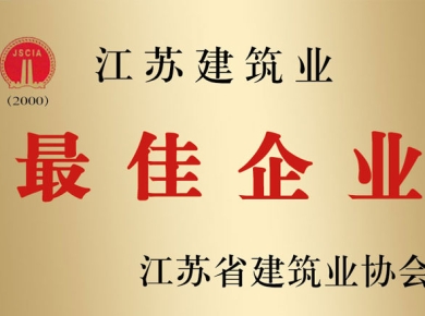 江蘇建筑業最佳企業