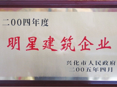 明星建筑企業