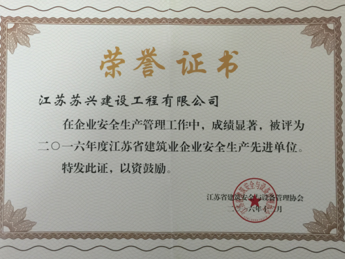 安全生產先進單位