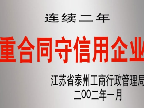 連續二年重合同守信用企業