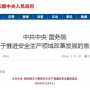 中央定調(diào)安全生產(chǎn)：重大隱患整改不到位，停工！擴大刑法處罰范圍！